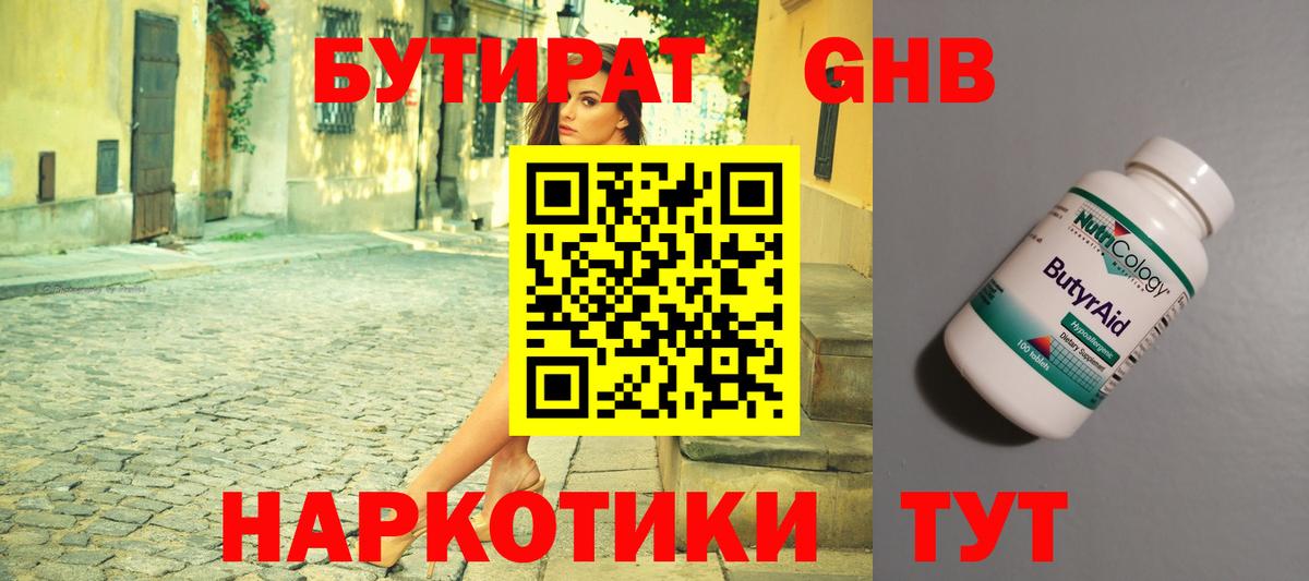 БУТИРАТ оксибутират Чусовой