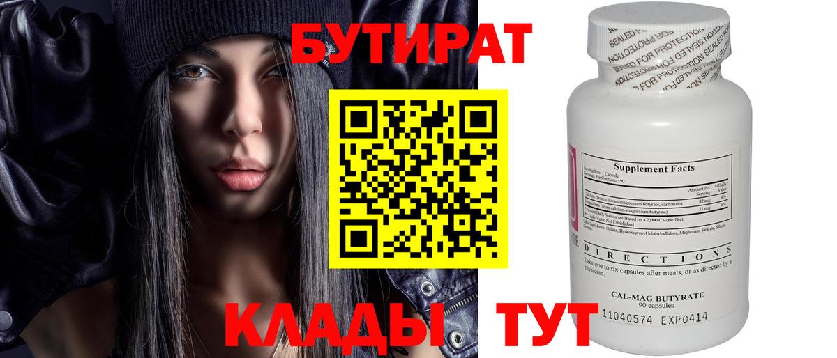 БУТИРАТ оксибутират  Вход с VPN  Бутират  Чусовой 